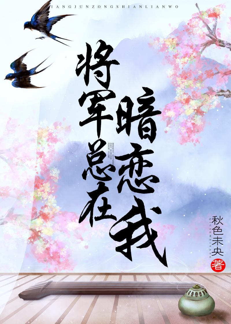 将军总在暗恋我封面