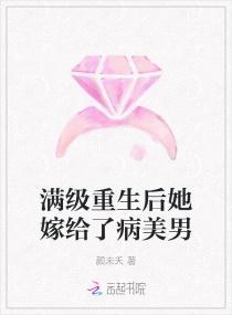 满级重生后她嫁给了病美男封面
