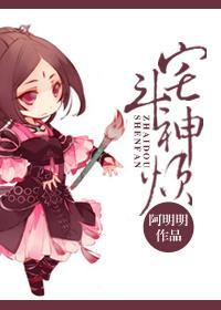 宅斗神烦封面