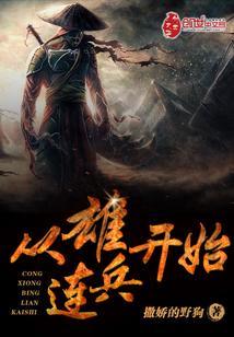 从雄兵连开始封面