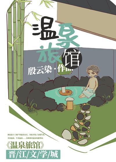 开局一间温泉旅馆封面