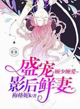 顾少缠爱，盛宠影后鲜妻封面