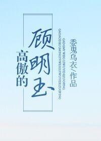 高傲的顾明玉封面