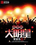 我要做大明星封面