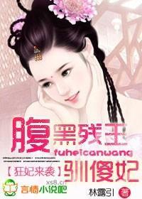 狂妃来袭,腹黑残王驯傻妃封面