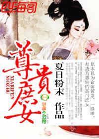 尊贵庶女封面