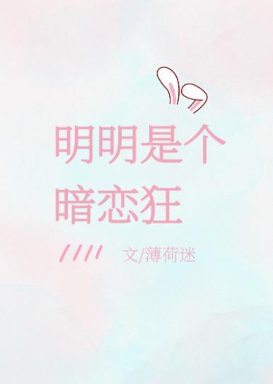 明明是个暗恋狂封面