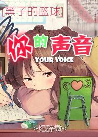 [黑子的篮球]你的声音封面