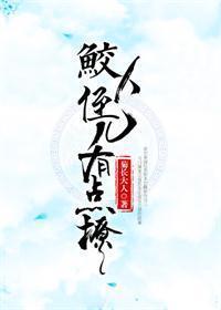 鲛人反派有点撩[重生]封面