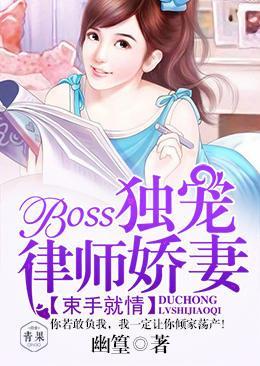 束手就情：BOSS独宠律师娇妻封面