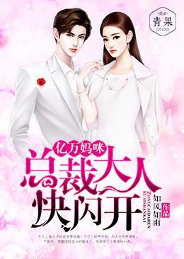 亿万妈咪：总裁大人快闪开封面
