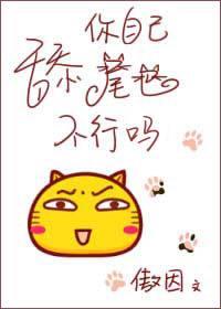 舔你自己尾巴不行吗封面