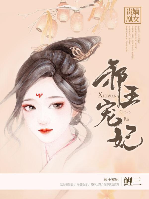邪王宠妃封面