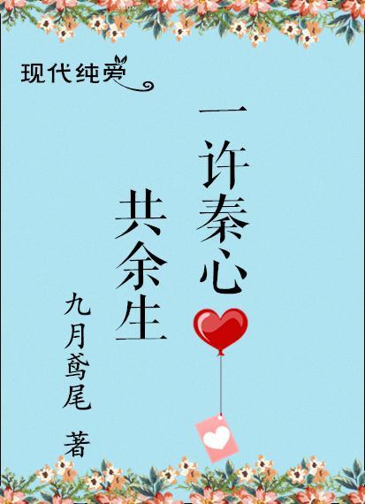 一许秦心共余生封面