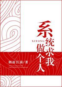 系统求我做个人封面