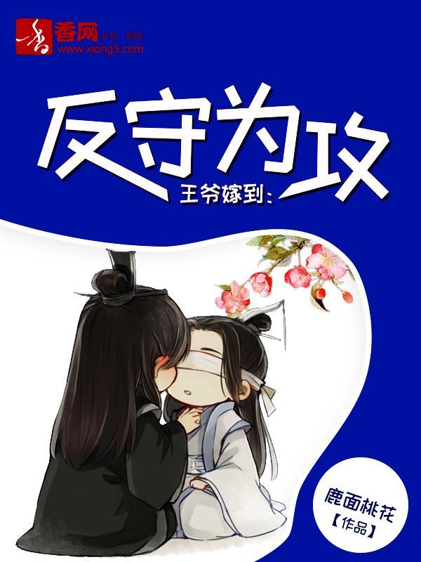王爷嫁到:反守为攻封面