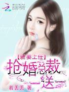 新妻上任：抢婚总裁，一送一封面
