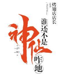 谁还不是神仙咋地封面