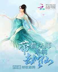 带着法师系统去修仙封面