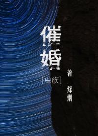 催婚[虫族]封面
