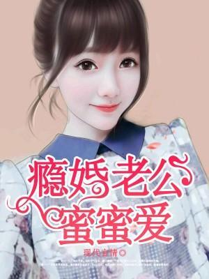 隐婚老公蜜蜜爱封面