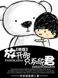 放开那只系统君封面