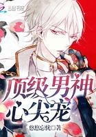 顶级男神，心尖宠！封面