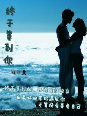 终于等到你封面