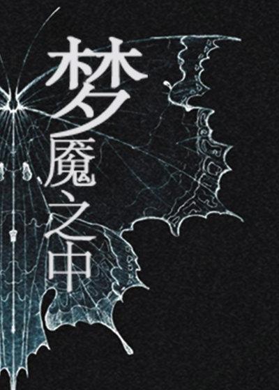 梦魇之中封面