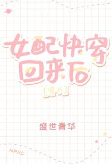 女配快穿回来后[穿书]封面