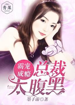 霸宠成瘾：总裁太腹黑封面