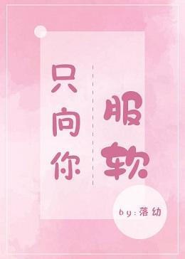 只向你服软封面
