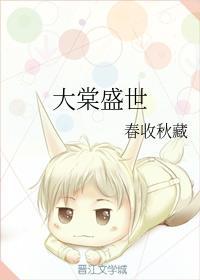 大棠盛世封面