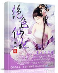 绝色仙妃：贵女不想嫁封面