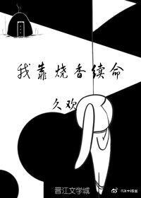 我靠烧香续命封面