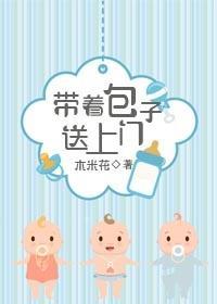 带着包子送上门封面