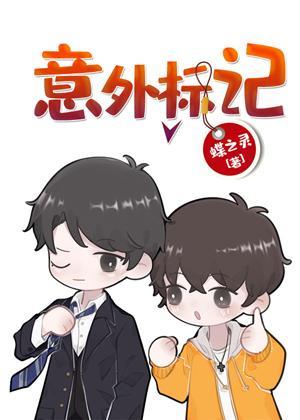 意外标记(穿书)封面