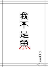 我不是人鱼！封面