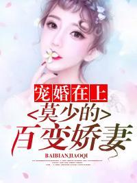 宠婚在上：莫少的百变娇妻封面