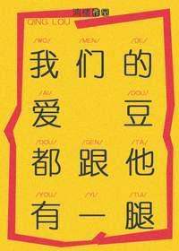 我们的爱豆都跟他有一腿封面