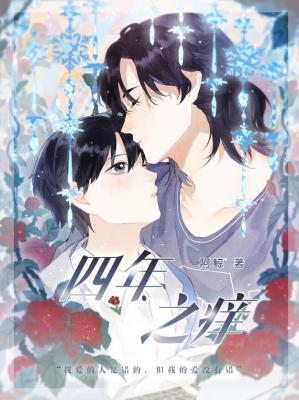 四年之痒（ABO）封面