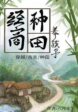 经商种田养夫君封面