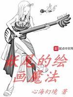 妖尾的绘画魔法封面