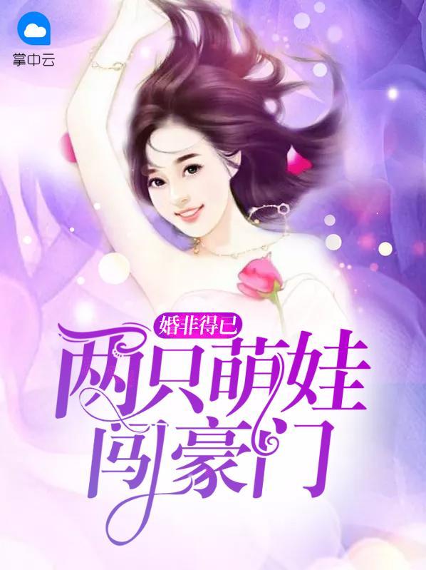 无敌双宝:俏萌妈咪不好惹!贺以晴贺钧天封面