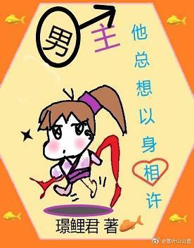 男主他总想以身相许[穿书]封面