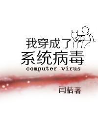 我穿成了系统病毒封面