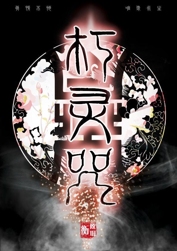 朽灵咒(GL)封面