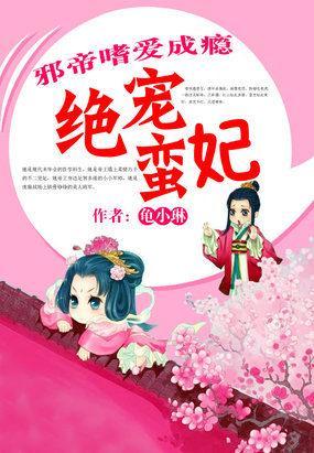 邪帝嗜爱成瘾：绝宠蛮妃封面