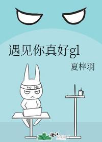 遇见你真好gl封面