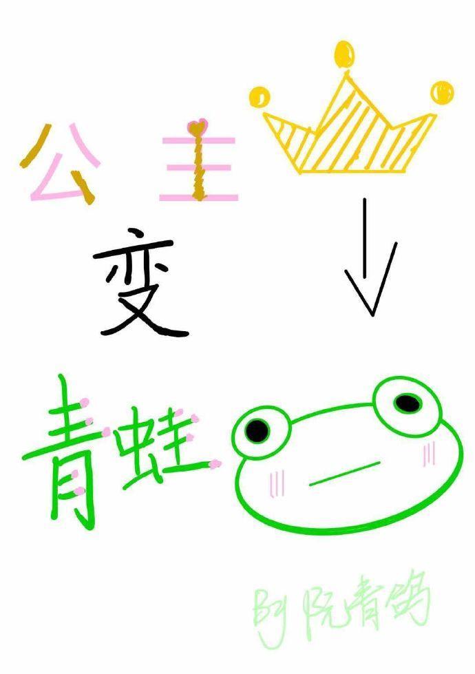 公主变青蛙封面